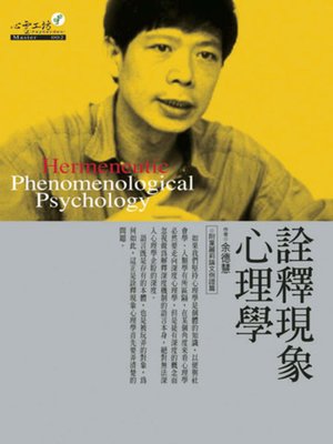 cover image of 詮釋現象心理學